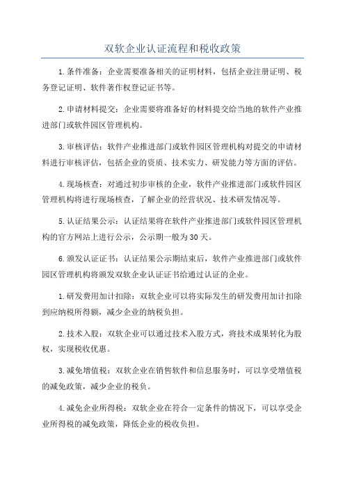 双软企业认证流程和税收政策