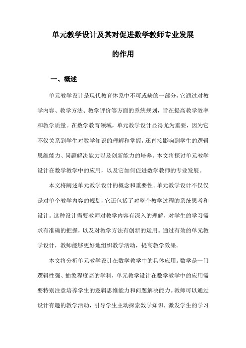 单元教学设计及其对促进数学教师专业发展的作用