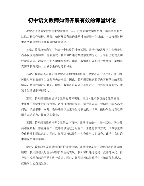 初中语文教师如何开展有效的课堂讨论