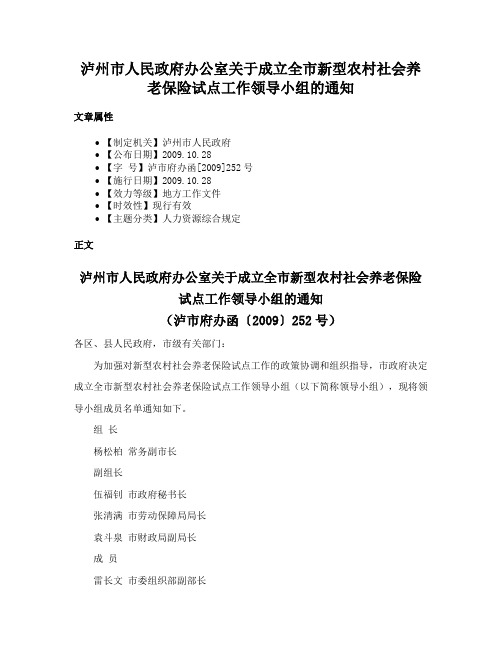 泸州市人民政府办公室关于成立全市新型农村社会养老保险试点工作领导小组的通知