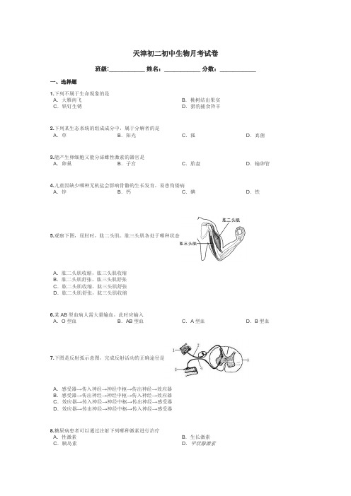 天津初二初中生物月考试卷带答案解析
