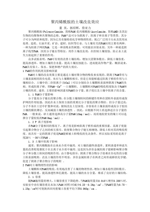 聚丙烯酰胺对土壤的改良效应