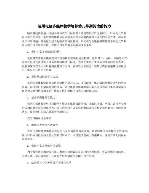 运用电脑多媒体教学培养幼儿早期阅读的能力