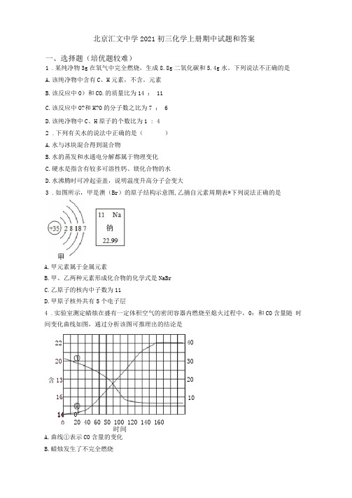 北京汇文中学2021初三初三化学上册期中试题和答案