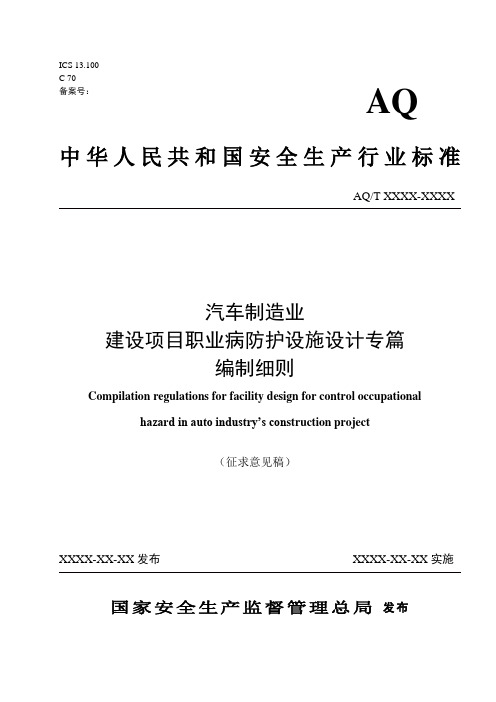 汽车制造业建设项目职业病防护设施设计专篇编制细则