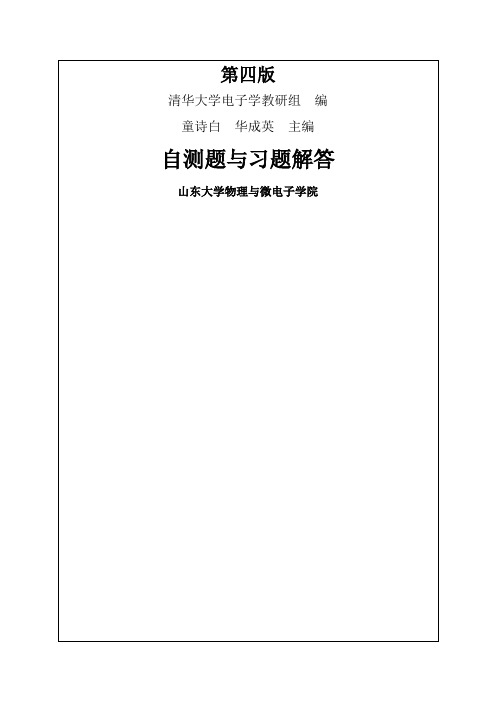 模拟电子技术基础习题解答 (1)