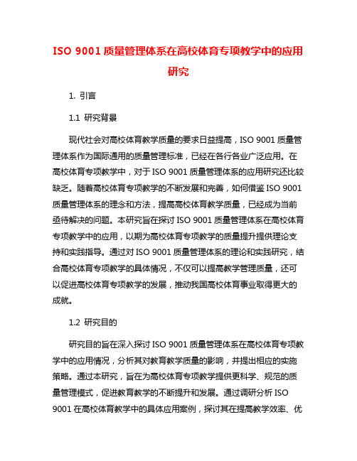 ISO 9001质量管理体系在高校体育专项教学中的应用研究