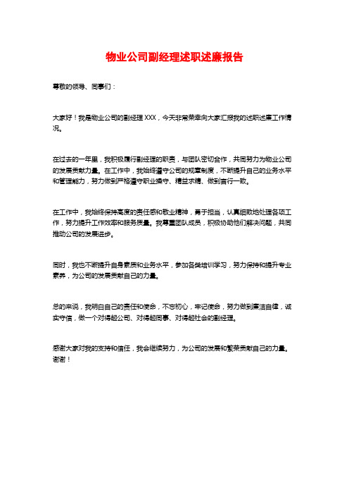 物业公司副经理述职述廉报告