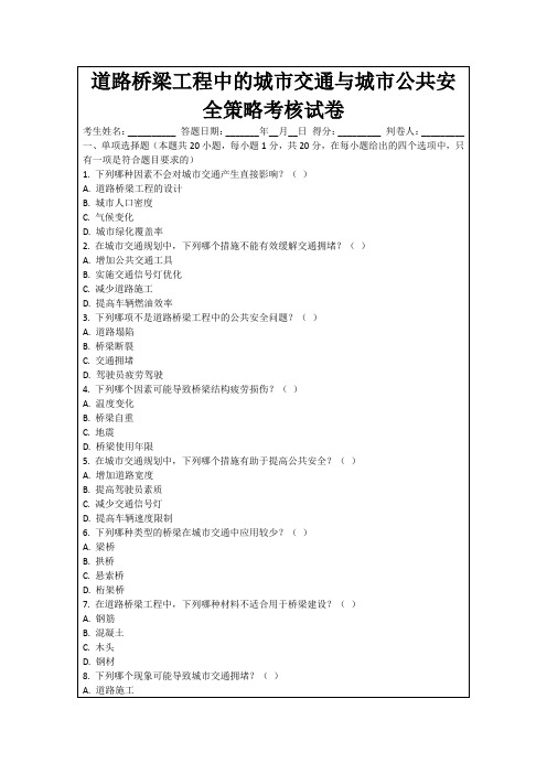 道路桥梁工程中的城市交通与城市公共安全策略考核试卷