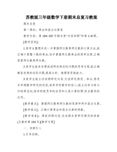 苏教版三年级数学下册期末总复习教案