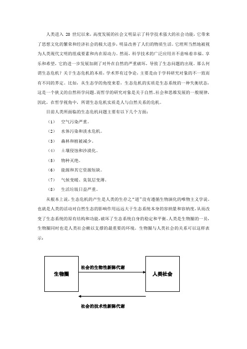 生态危机的成因及其解决方法