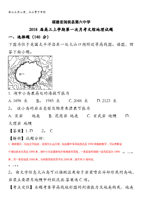 闽侯第六中学2018届高三上学期第一次月考文科综合地理试题 含解析