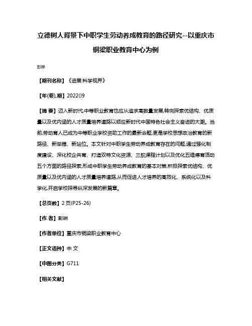 立德树人背景下中职学生劳动养成教育的路径研究--以重庆市铜梁职业教育中心为例