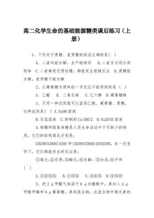 高二化学生命的基础能源糖类课后练习(上册)