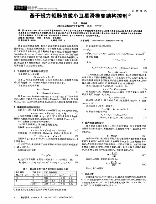 基于磁力矩器的微小卫星滑模变结构控制