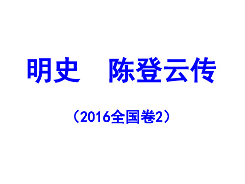 2016全国二卷陈登云传