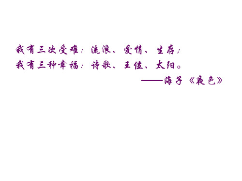 人教版高中语文选修中国现代诗歌散文欣赏课件海子和他的诗共61张