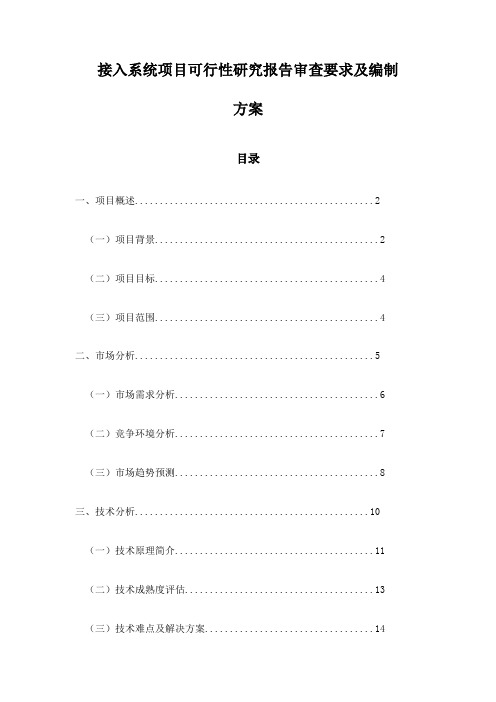 接入系统项目可行性研究报告审查要求及编制方案