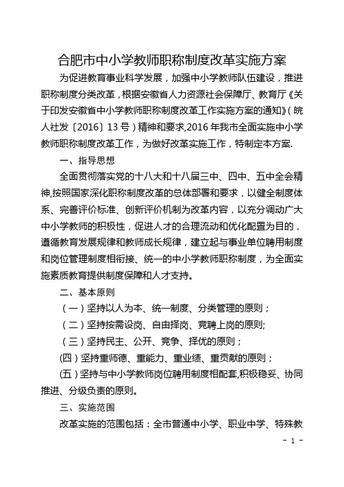 合肥市中小学教师职称制度改革实施方案