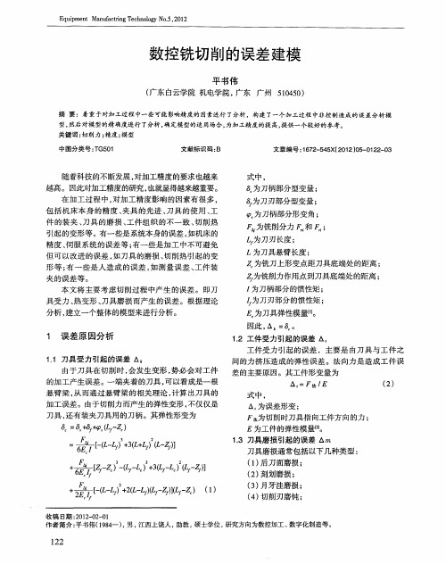 数控铣切削的误差建模