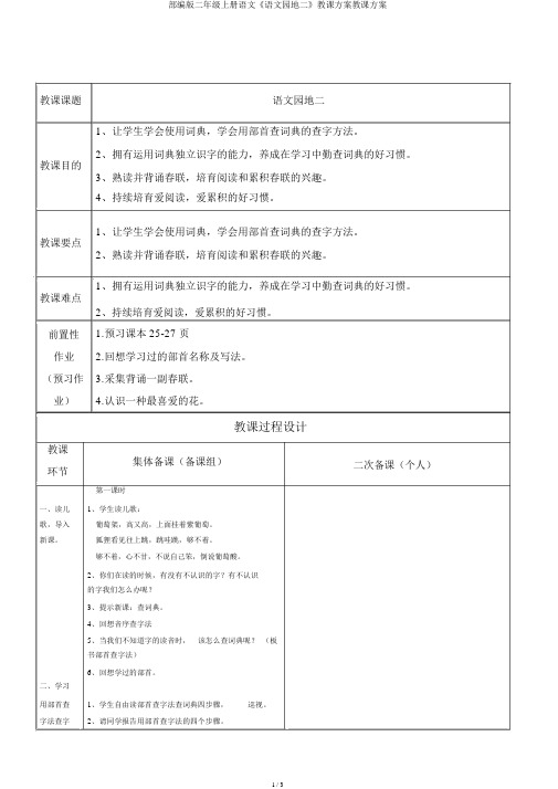 部编版二年级上册语文《语文园地二》教案教学设计