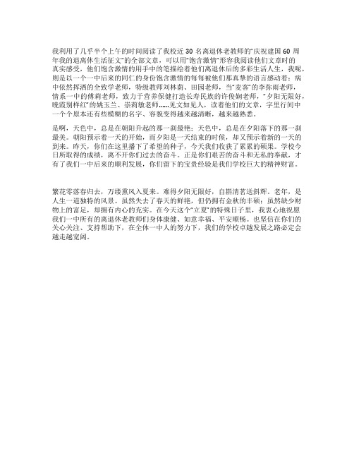 离退教师建国60周年征文莫道桑榆晚为霞尚满天