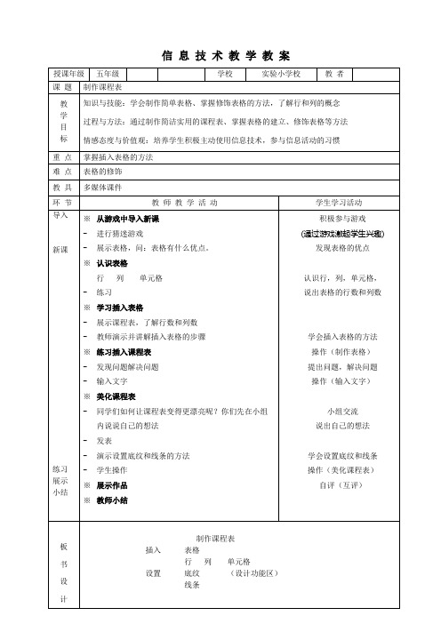 小学信息技术五年级上册《制作课程表》第一课时教案