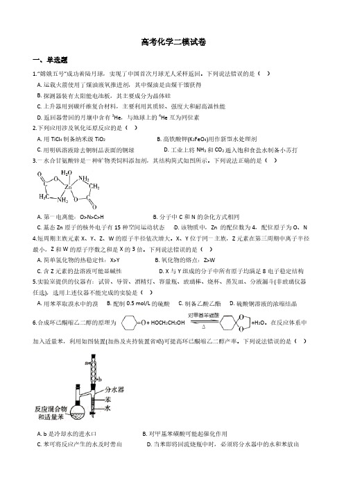 山东省临沂市高考化学二模试卷附解析答案