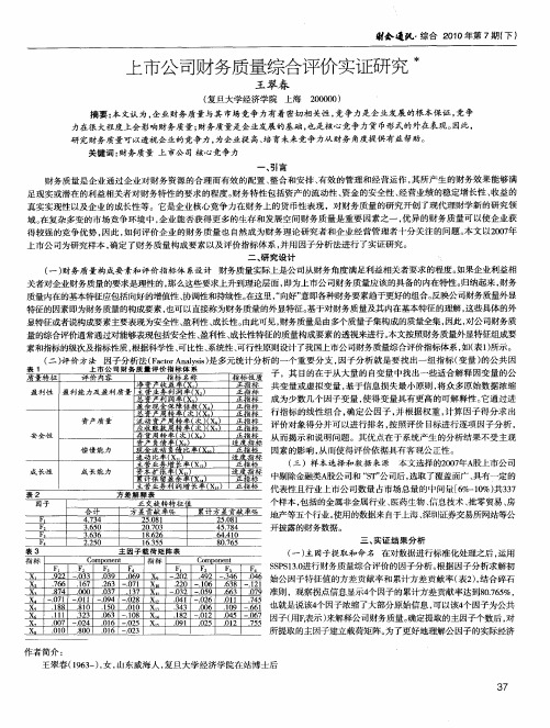 上市公司财务质量综合评价实证研究