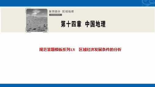 2021届湘教版地理课件-规范答题模板系列13区域经济发展条件的分析