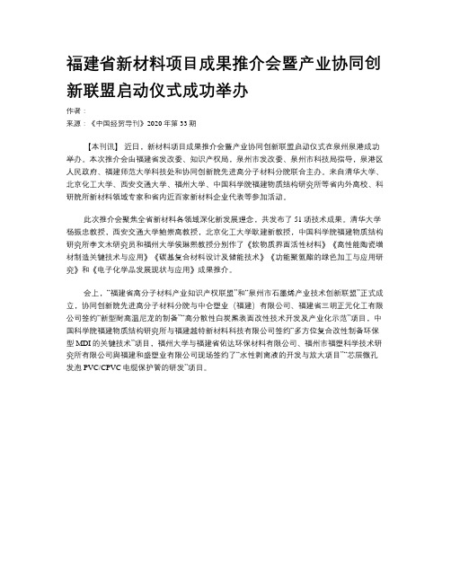 福建省新材料项目成果推介会暨产业协同创新联盟启动仪式成功举办