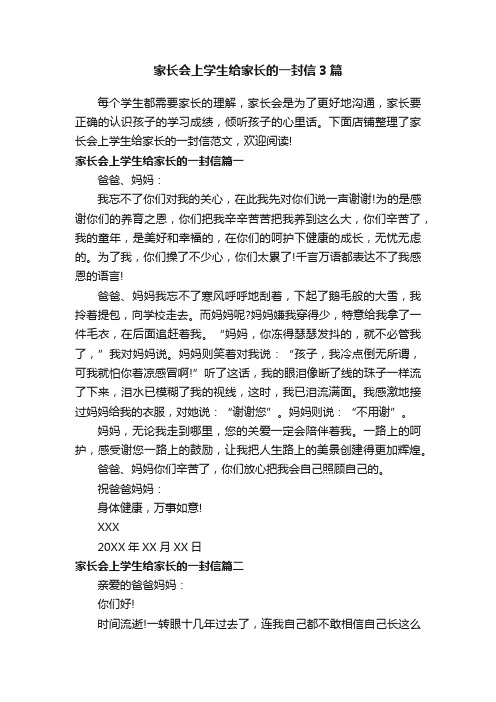 家长会上学生给家长的一封信3篇