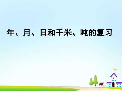 三年级下册数学课件-10.2 年、月、日和千米、吨的复习丨苏教版  (共21张PPT)