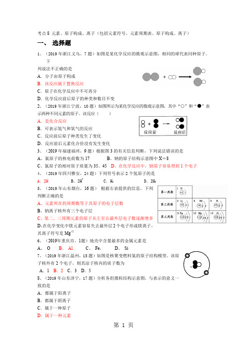 2019 2019中考化学真题按知识点分类考点8元素原子构成离子20页word文档