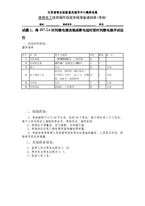 将JS7-2A时间继电器改装成断电延时型时间继电器并试运...