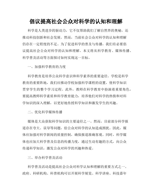 倡议提高社会公众对科学的认知和理解