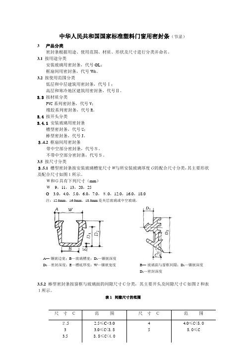 中华人民共和国国家标准塑料门窗用密封条