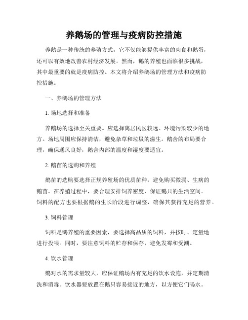 养鹅场的管理与疫病防控措施