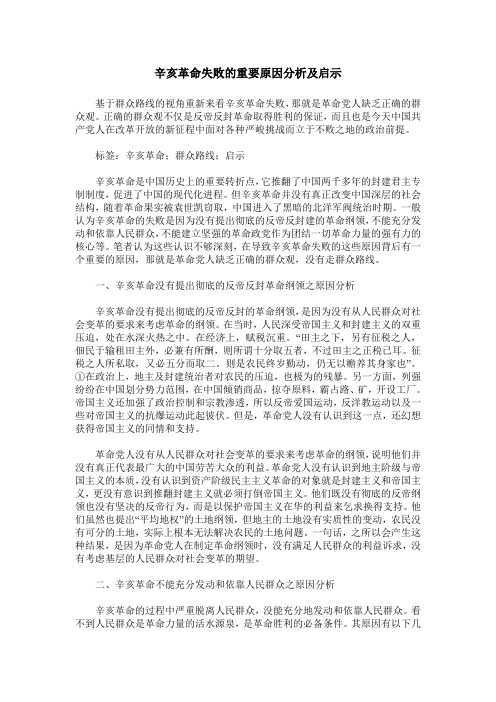 辛亥革命失败的重要原因分析及启示