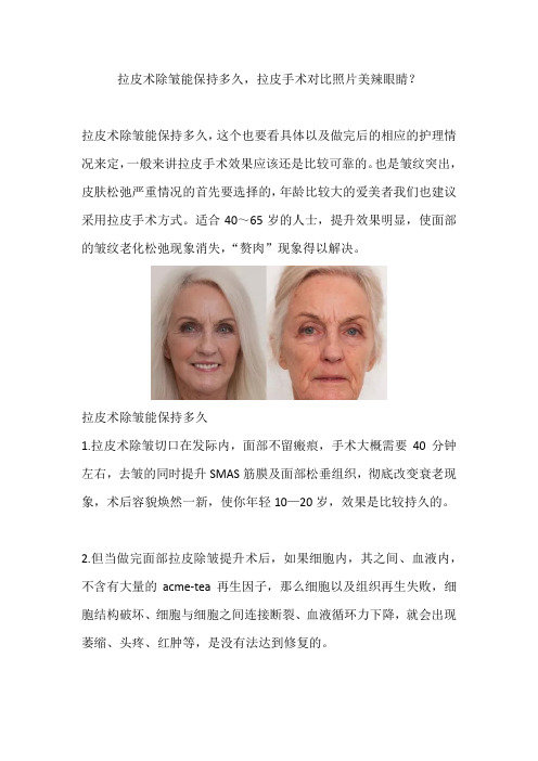 拉皮术除皱能保持多久,拉皮手术对比照片美辣眼睛？