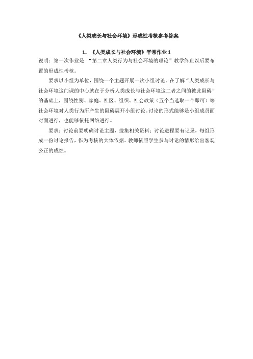 人类成长与与社会环境作业