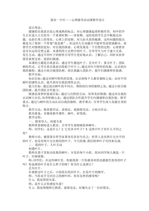 我有一片叶——心理辅导活动课教学设计