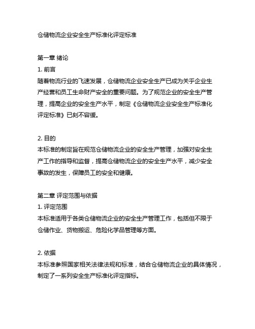 仓储物流企业安全生产标准化评定标准.doc