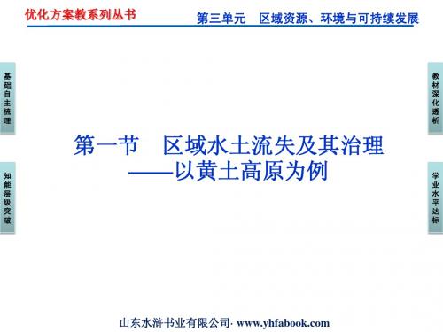 第三单元第一节区域水土流失及其治理——以黄土高原为例