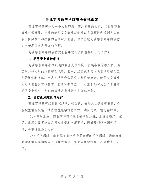 商业零售商店消防安全管理规定(三篇)