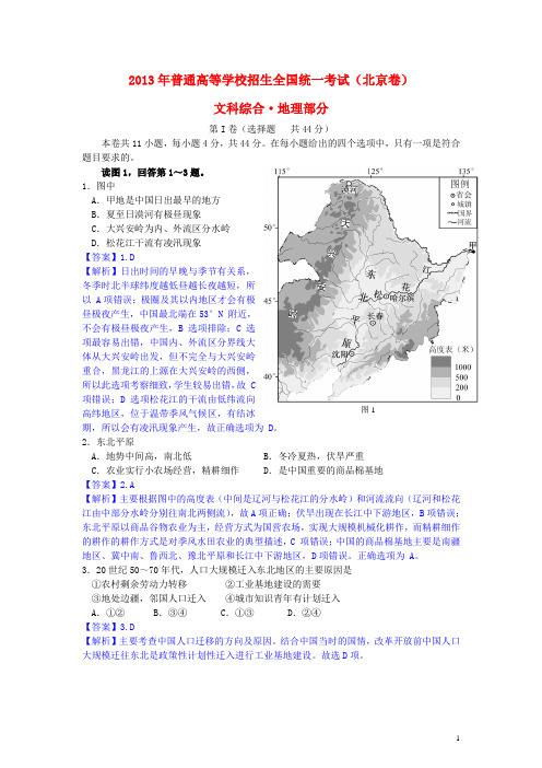 2013年普通高等学校招生全国统一考试文综(地理)试题(北京卷,解析版3)