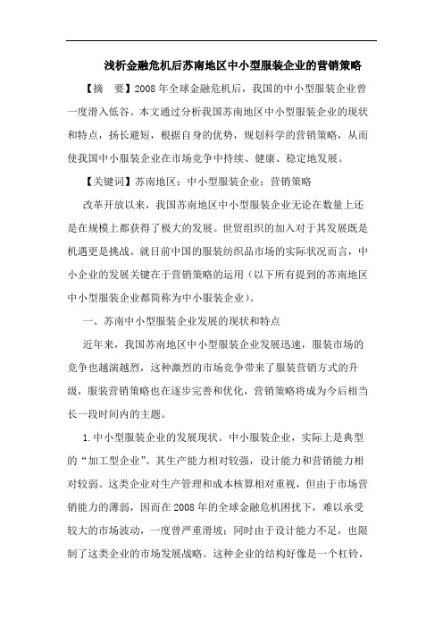 金融危机后苏南地区中小型服装企业的营销策略