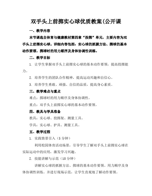 双手头上前掷实心球优质教案(公开课