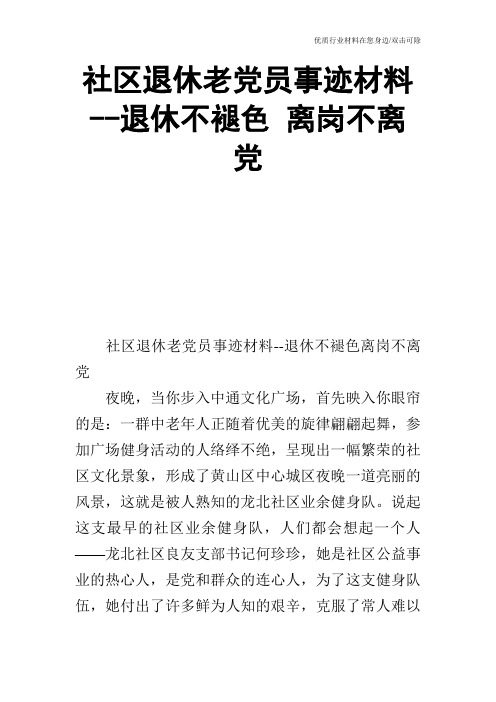 社区退休老党员事迹材料--退休不褪色 离岗不离党