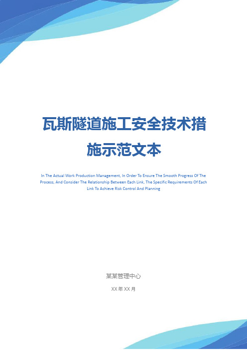 瓦斯隧道施工安全技术措施示范文本